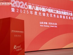 2026第八届中国户用及工商业光储充大会暨年度评选完美收官!