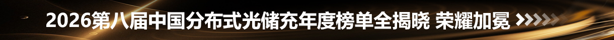 2026第八届中国分布式光储充大会