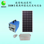 300W负载离网型太阳能光伏发电设备 恩能迷你电站系列