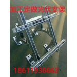 天津太阳能热镀锌光伏支架配件生产定做