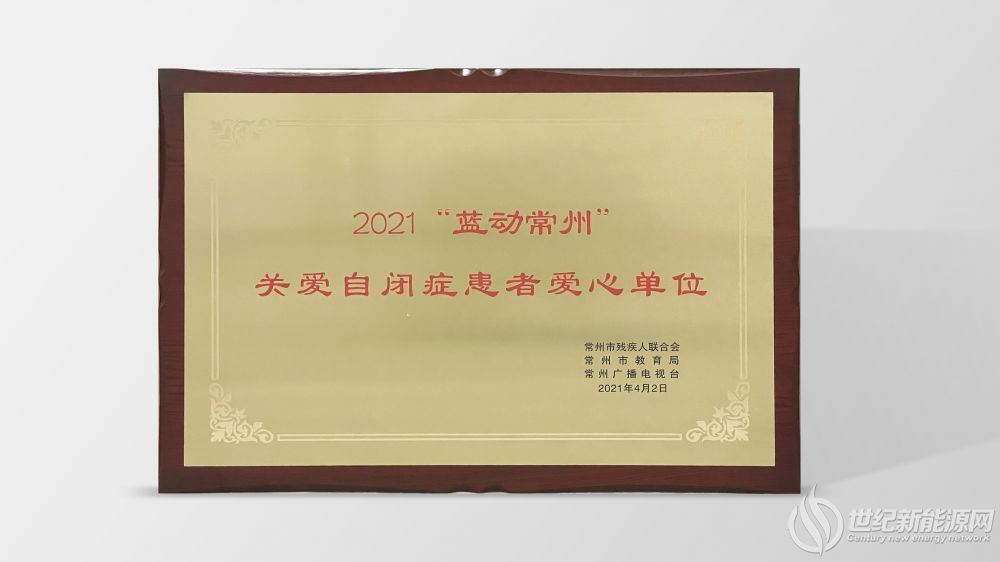 &rdquo;关爱自闭症患者爱心单位&rdquo;奖牌