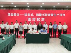 15亿！德业股份重大项目落户海盐经开！