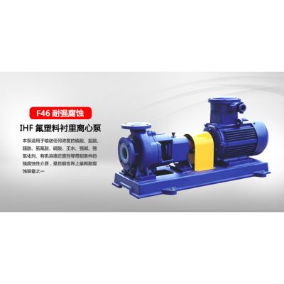 IHF衬氟化工离心泵