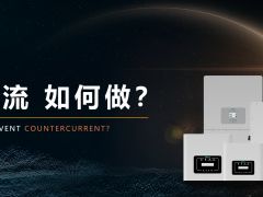 什么是防逆流，如何实现防逆流?