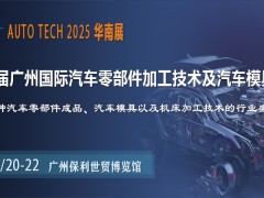 助力汽车零部件产业发展，尽在AUTO TECH2025华南展