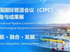 中国国际管道会议（CIPC）定于2025年4月在北京举办！