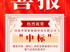 【喜讯】热烈祝贺华谱中标