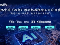 2025成都机器视觉工业应用展览会