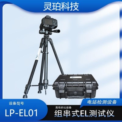 灵珀LP-EL01 便携式EL检测仪 光伏电站el检测仪器
