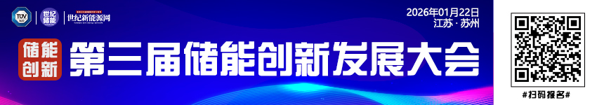 第三届储能创新发展大会