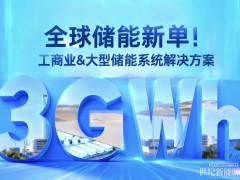 3GWh! 东方日升再签全球储能新单！