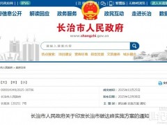 全面推进新利网址光伏高质量发展!山西长治市碳达峰实施方案印发