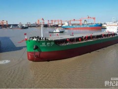 成功首航!我国首艘甲醇单一燃料江海直达船