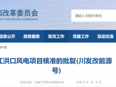 四川200MW风电项目获核准