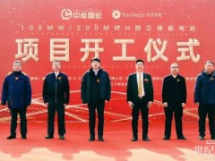 中能国宏100MW/200MWh独立储能电站正式启动