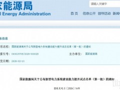两网、五大发电集团入选！国家能源局公布第一批新型电力系统建设能力提升试点名单