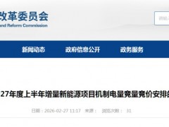 甘肃2027年上半年机制电价竞价：电价0.1954~0.2447元/度，电量30亿度