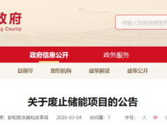 200MWh共享储能电站废止！