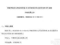 1.57元/W!河南一分布式光伏EPC中标结果公示