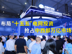 赋能“十五五”强国建设!CIPIE中国四川电力展谱写能源开局新篇章