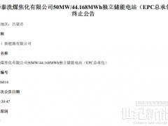 刚招标就作废！50MW储能项目为何“一日三变”？